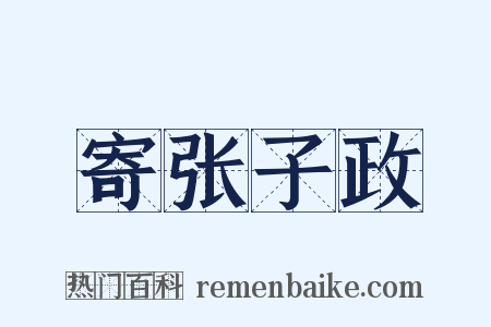 寄张子政是什么意思的图片